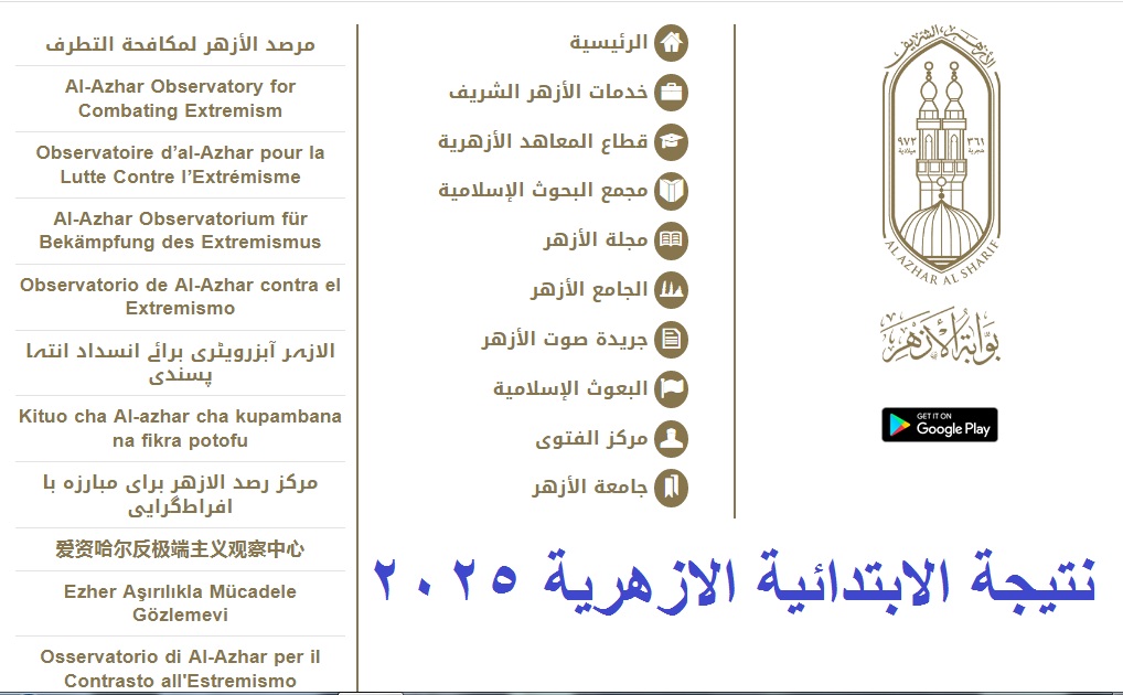 “جاري التجهيز” نتيجة الشهادة الابتدائية الأزهرية 2025 ترم أول جميع المحافظات برقم الجلوس -فور اعتمادها-