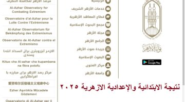 نتيجة الابتدائية والإعدادية الازهرية 2025