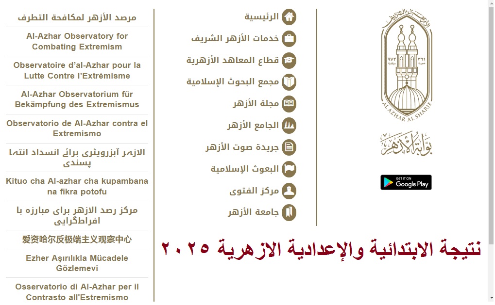 “1000 مبرووووك” natiga.azhar.eg ظهرت نتيجة الشهادة الابتدائية والإعدادية الأزهرية 2025 الترم الأول برقم الجلوس عبر بوابة الأزهر الإلكترونية