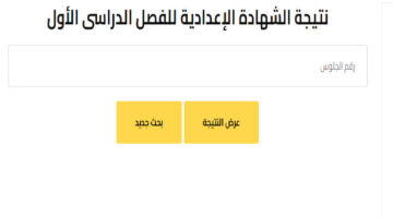 نتيجة الاعدادية 2025