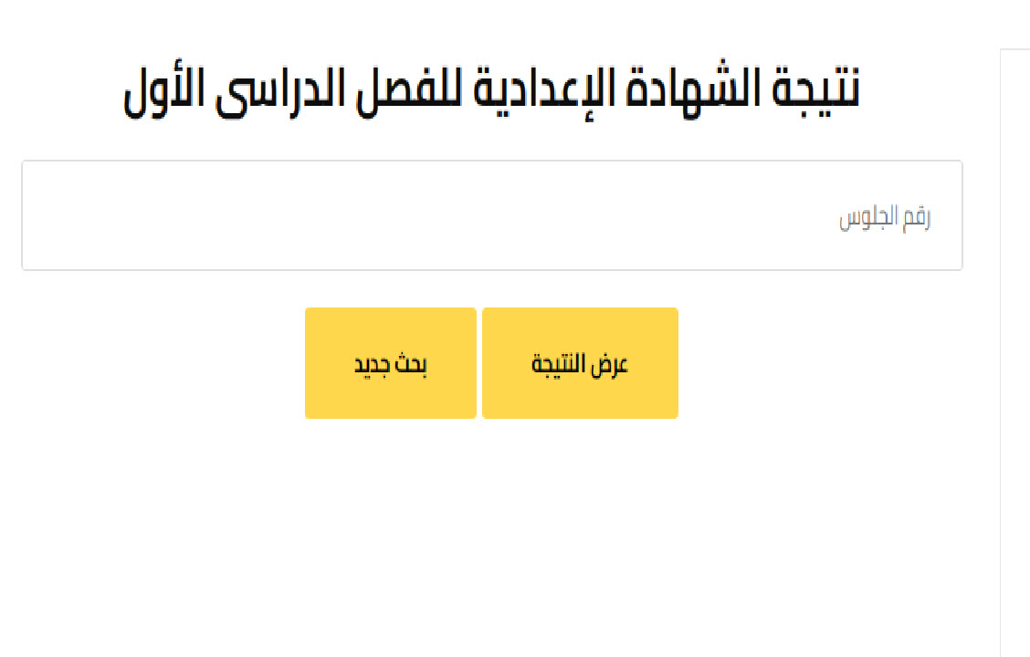 موعد نتيجة الشهادة الاعدادية محافظة الجيزة برقم الجلوس