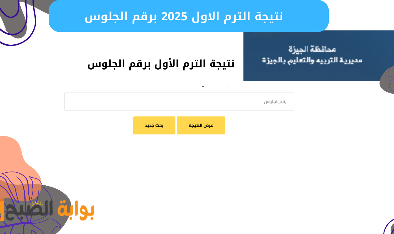 “استعلم” رابط مديرية التربية والتعليم بالجيزة نتيجة الترم الاول 2025 برقم الجلوس نتائج الامتحانات فور اعتمادها
