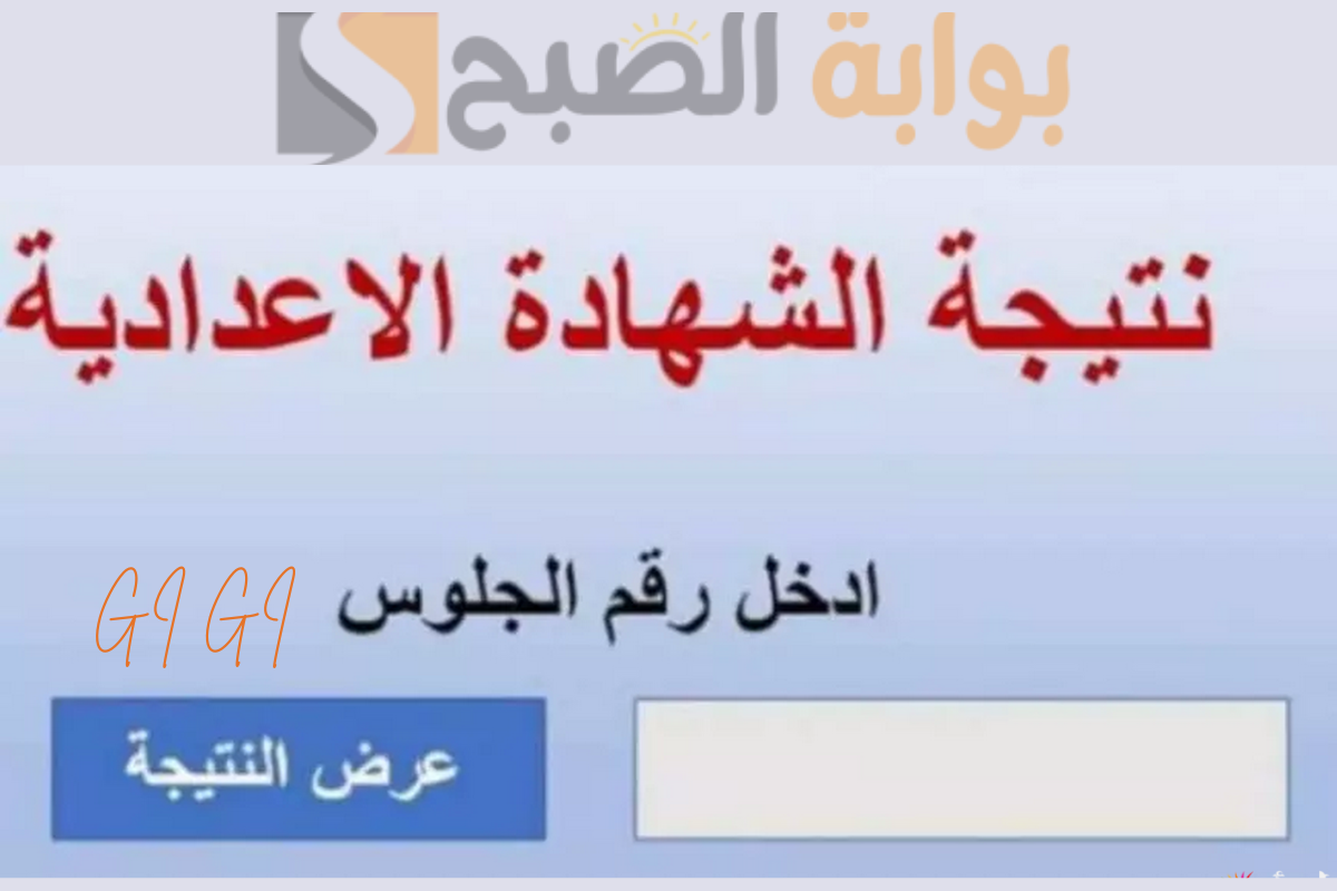 مبروك للناجحين.. رابط استخراج نتيجة الثالث الاعدادي الجيزة بعد اعتمادها بنسبة نجاح 85.9%