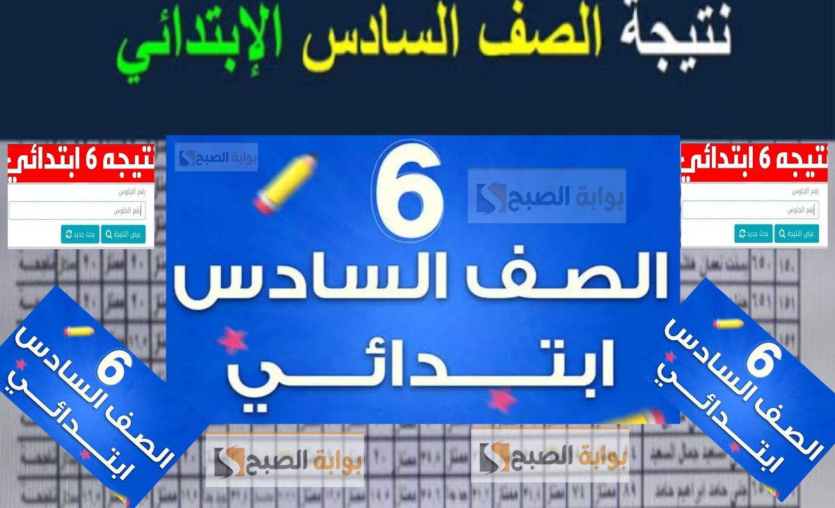 استخراج نتيجة الصف السادس الابتدائي الترم الأول 2025 فور ظهورها برقم الجلوس او الرقم القومي 5 استخراج نتيجة الصف السادس الابتدائي الترم الأول 2025 فور ظهورها برقم الجلوس او الرقم القومي