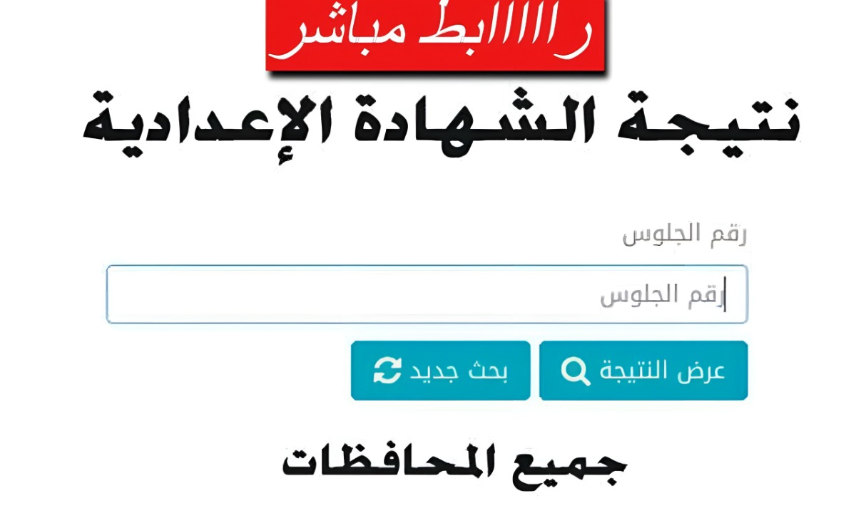 موعد إعلان نتيجة الشهادة الإعدادية 2025 في المحافظات.. رابط مباشر للنتيجة