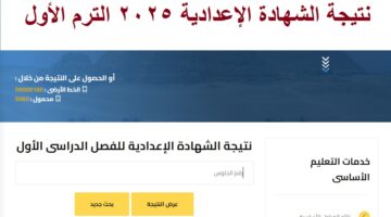 نتيجة الشهادة الإعدادية 2025 الترم الأول
