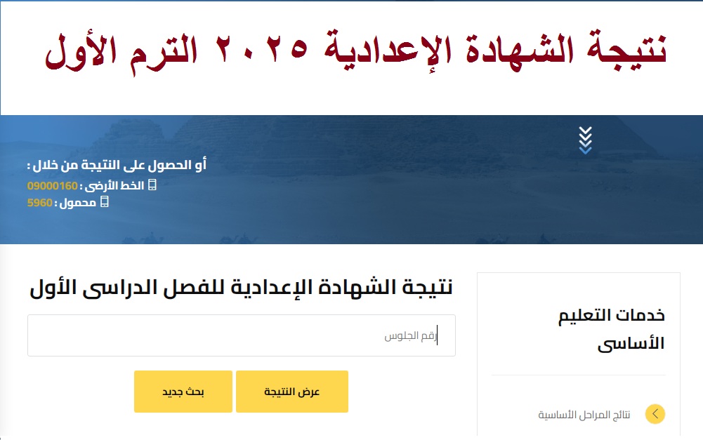 “ترقبوا” رابط إعلان نتيجة الشهادة الاعدادية 2025 الترم الأول “نتائج 3 اعدادي” برقم الجلوس كافة المحافظات