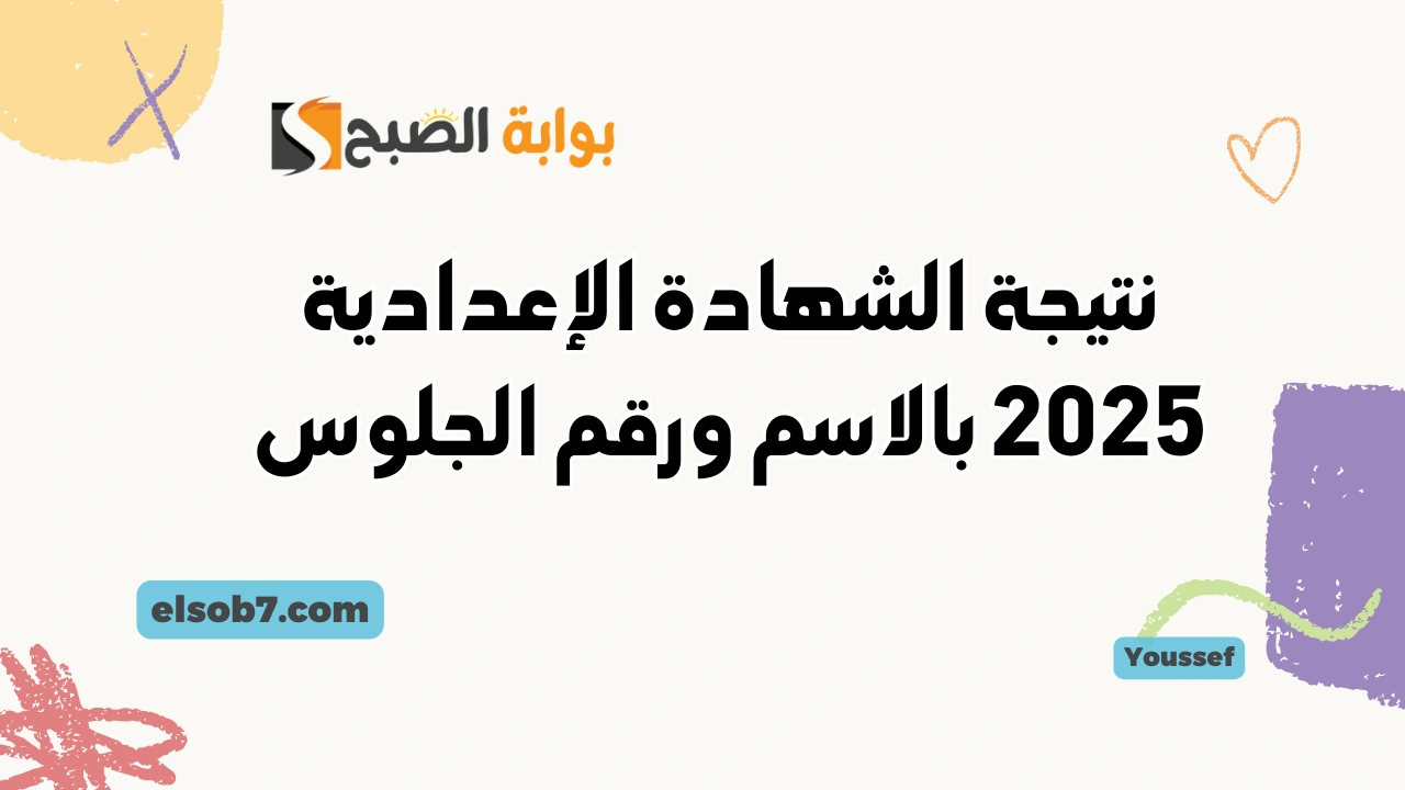 نتائج ثالثة اعدادي .. موعد نتيجة الشهادة الإعدادية 2025 بالاسم ورقم الجلوس الترم الأول وزارة التربية والتعليم 2 نتائج ثالثة اعدادي .. موعد نتيجة الشهادة الإعدادية 2025 بالاسم ورقم الجلوس الترم الأول وزارة التربية والتعليم