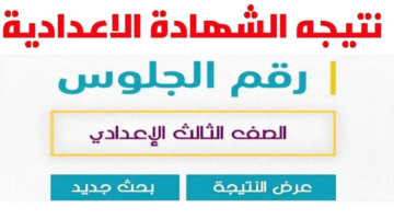نتيجة الشهادة الإعدادية 2025 برقم الجلوس محافظة الشرقية