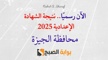 نتيجة الشهادة الإعدادية 2025 محافظة الجيزة