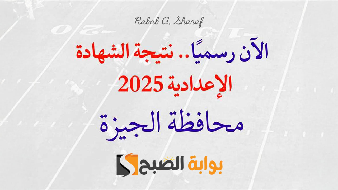 "مبروك النجاح".. رابط الاستعلام عن نتيجة الشهادة الإعدادية 2025 محافظة الجيزة بالاسم ورقم الجلوس 5 “مبروك النجاح”.. رابط الاستعلام عن نتيجة الشهادة الإعدادية 2025 محافظة الجيزة بالاسم ورقم الجلوس
