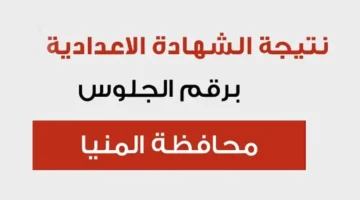 نتيجة الشهادة الإعدادية 2025 محافظة المنيا