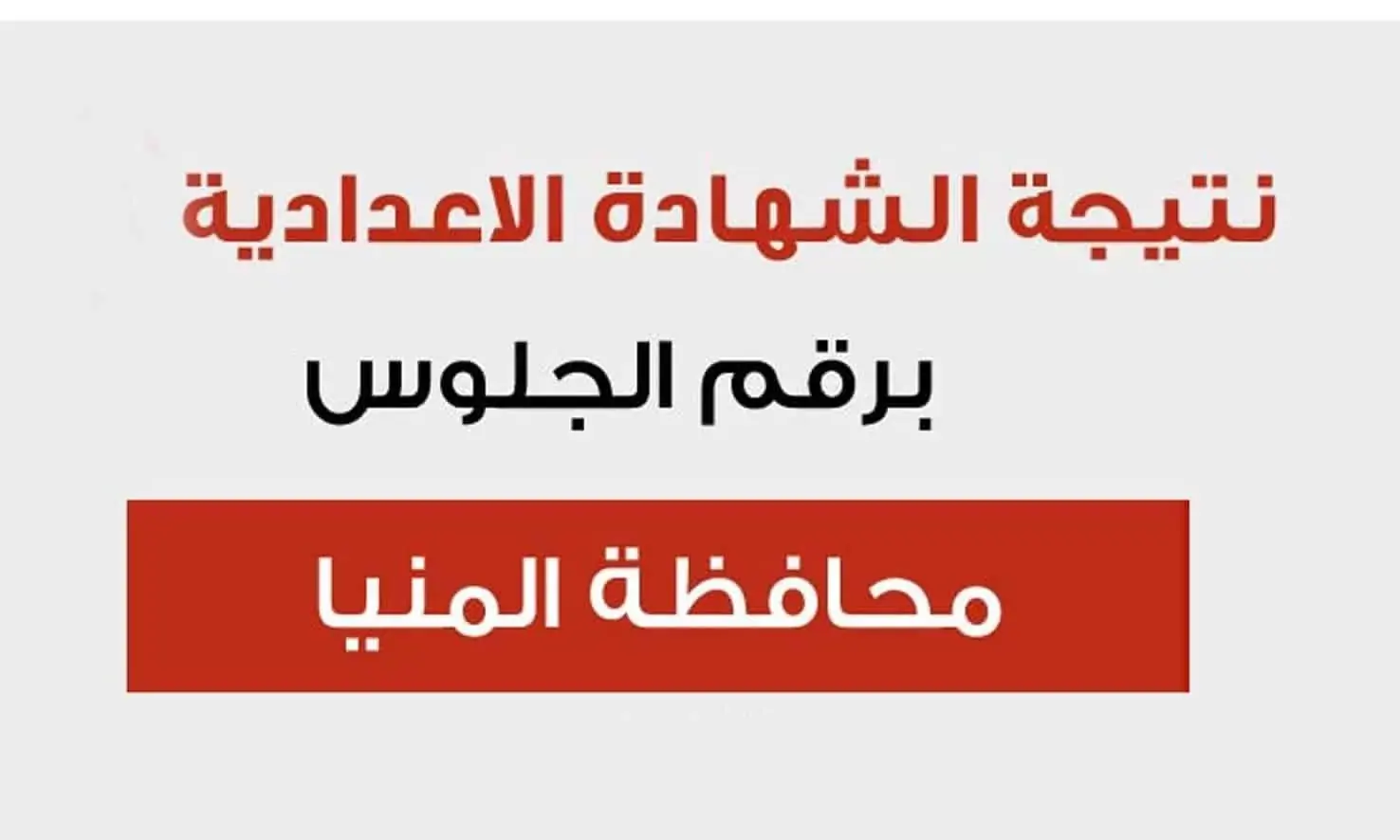 “استعلم عن نتيجتك”.. رابط نتيجة الشهادة الإعدادية 2025 محافظة المنيا minia.gov.eg برقم الجلوس فور اعتمادها