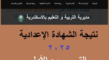 نتيجة الشهادة الإعدادية الأسكندرية 2025