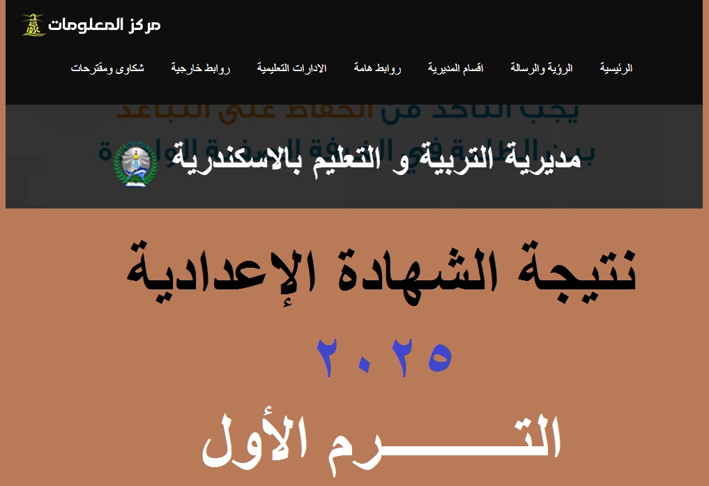 “بنسبة 84.2%” اعتماد نتيجة الشهادة الإعدادية الأسكندرية 2025 الترم الأول برقم الجلوس