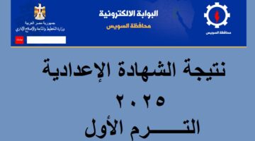 نتيجة الشهادة الإعدادية السويس 2025