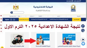 نتيجة الشهادة الإعدادية القاهرة 2025