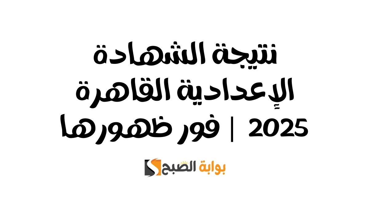نتيجة الشهادة الإعدادية القاهرة 2025 رابط الاستعلام | فور ظهورها