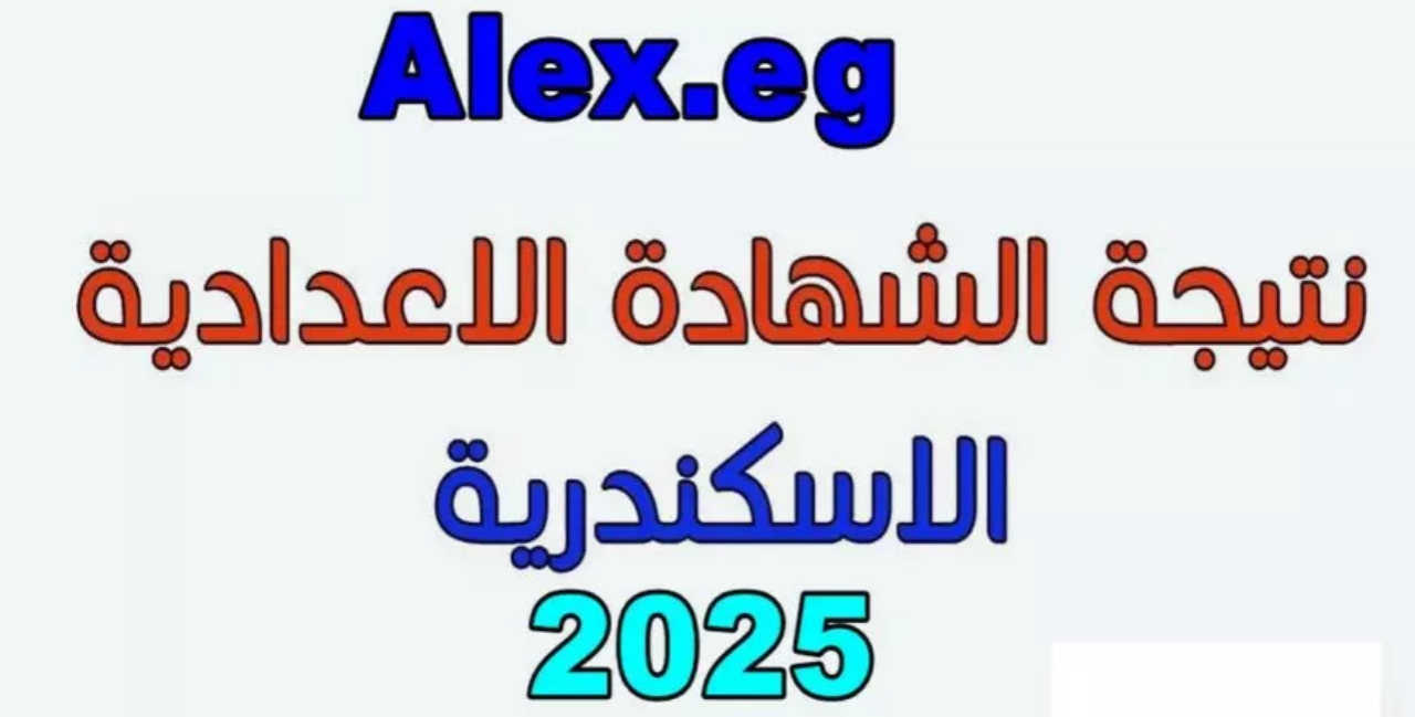 “لينك alexandria.gov.eg”.. رابط نتيجة الشهادة الإعدادية محافظة الإسكندرية البوابة الإلكترونية 2025