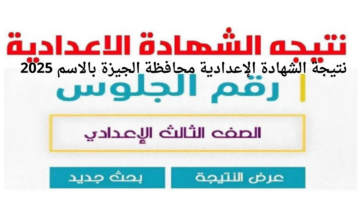 نتيجة الشهادة الإعدادية محافظة الجيزة بالاسم 2025