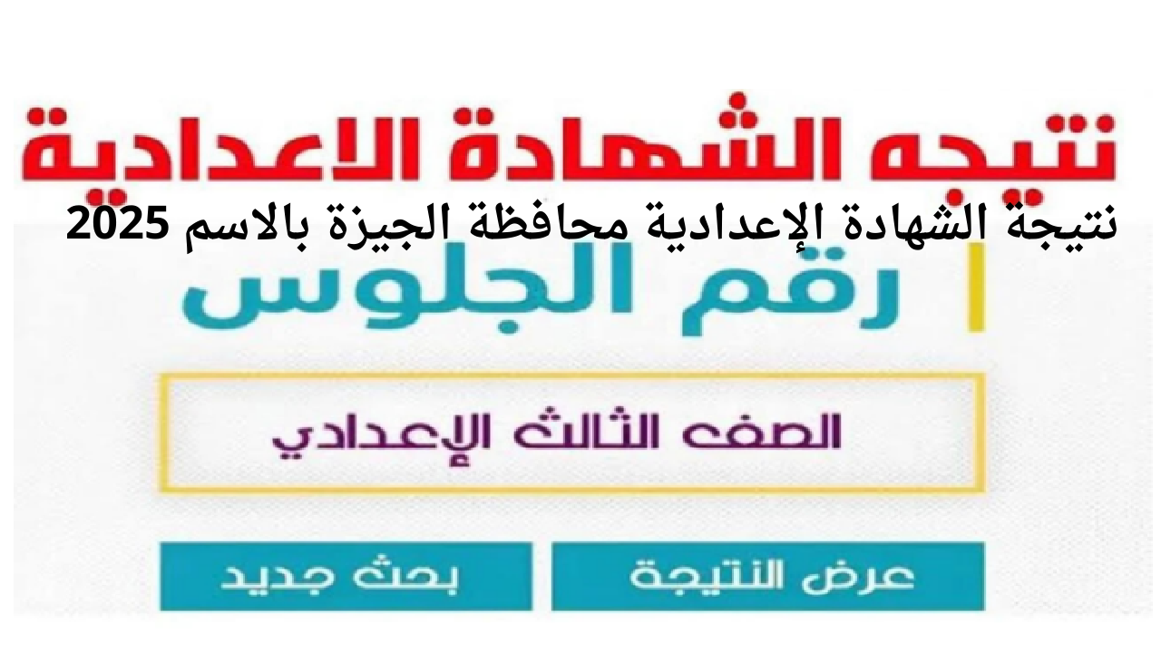 “رابط gizaedu.net”.. نتيجة الشهادة الإعدادية محافظة الجيزة بالاسم ورقم الجلوس 2025 الترم الأول فور الظهور
