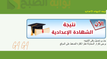 نتيجة الشهادة الاعدادية 1