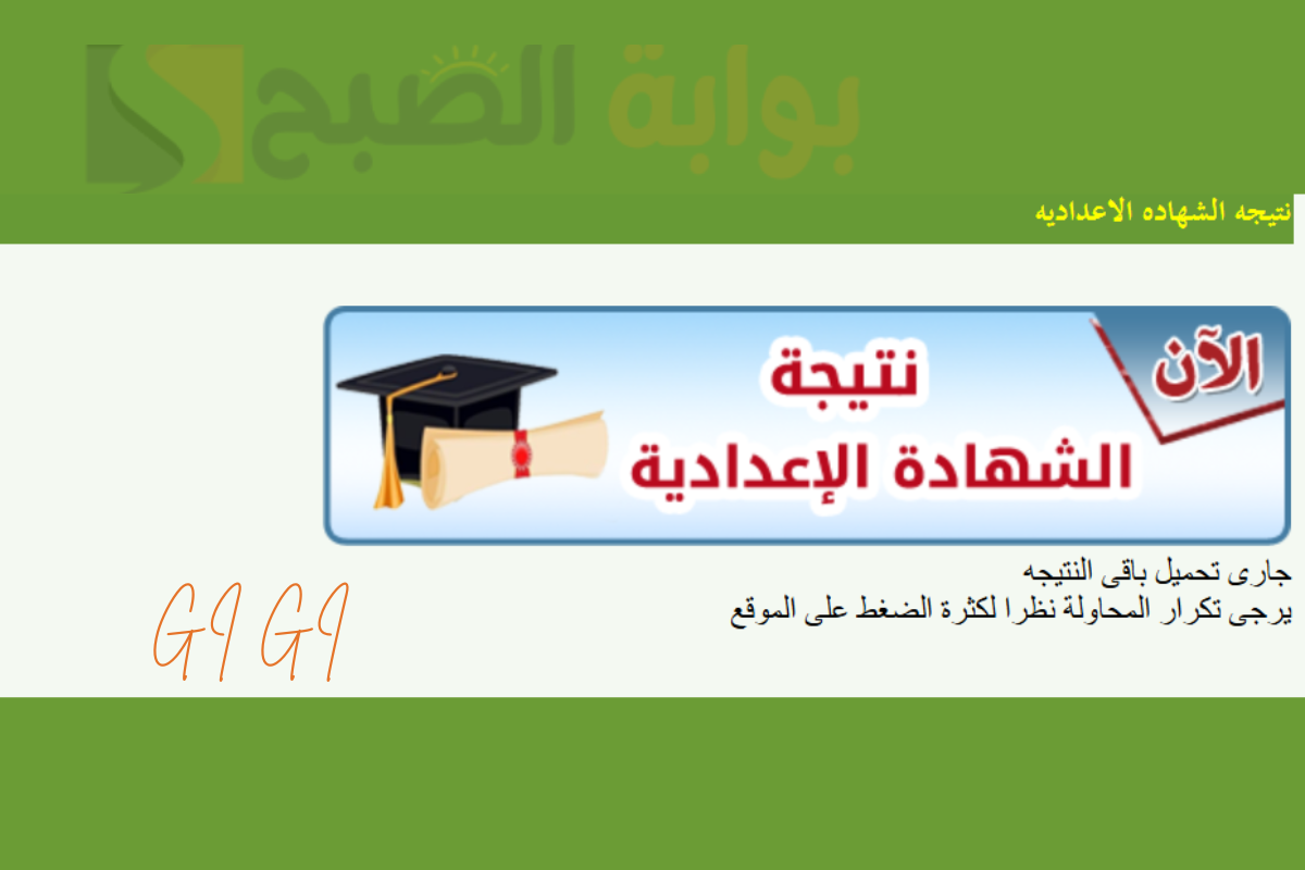 "رسمياً" إعلان نتائج الشهادة الإعدادية 2025 المنوفية عبر الرابط monofeya.gov.eg في هذا الموعد 2 “رسمياً” إعلان نتائج الشهادة الإعدادية 2025 المنوفية عبر الرابط monofeya.gov.eg في هذا الموعد