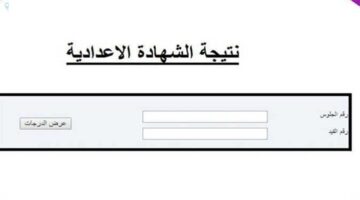 نتيجة الشهادة الاعدادية 2025 الترم الاول محافظة الشرقية