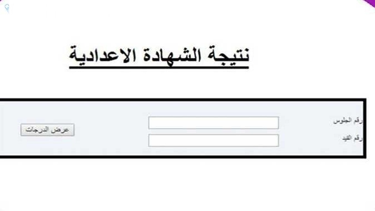 محافظ القليوبية يعتمد نتيجة الشهادة الإعدادية الترم الاول برقم الجلوس والاسم..رابط رسمي
