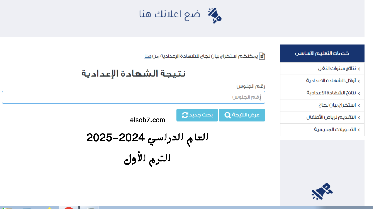 (سنة ثالثة) روابط نتيجة الصف الثالث الاعدادي 2025 برقم الجلوس بالمحافظات فور ظهورها الترم الأول