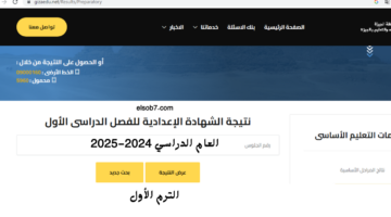 نتيجة الشهادة الاعدادية 2025 برقم الجلوس الترم الاول 1