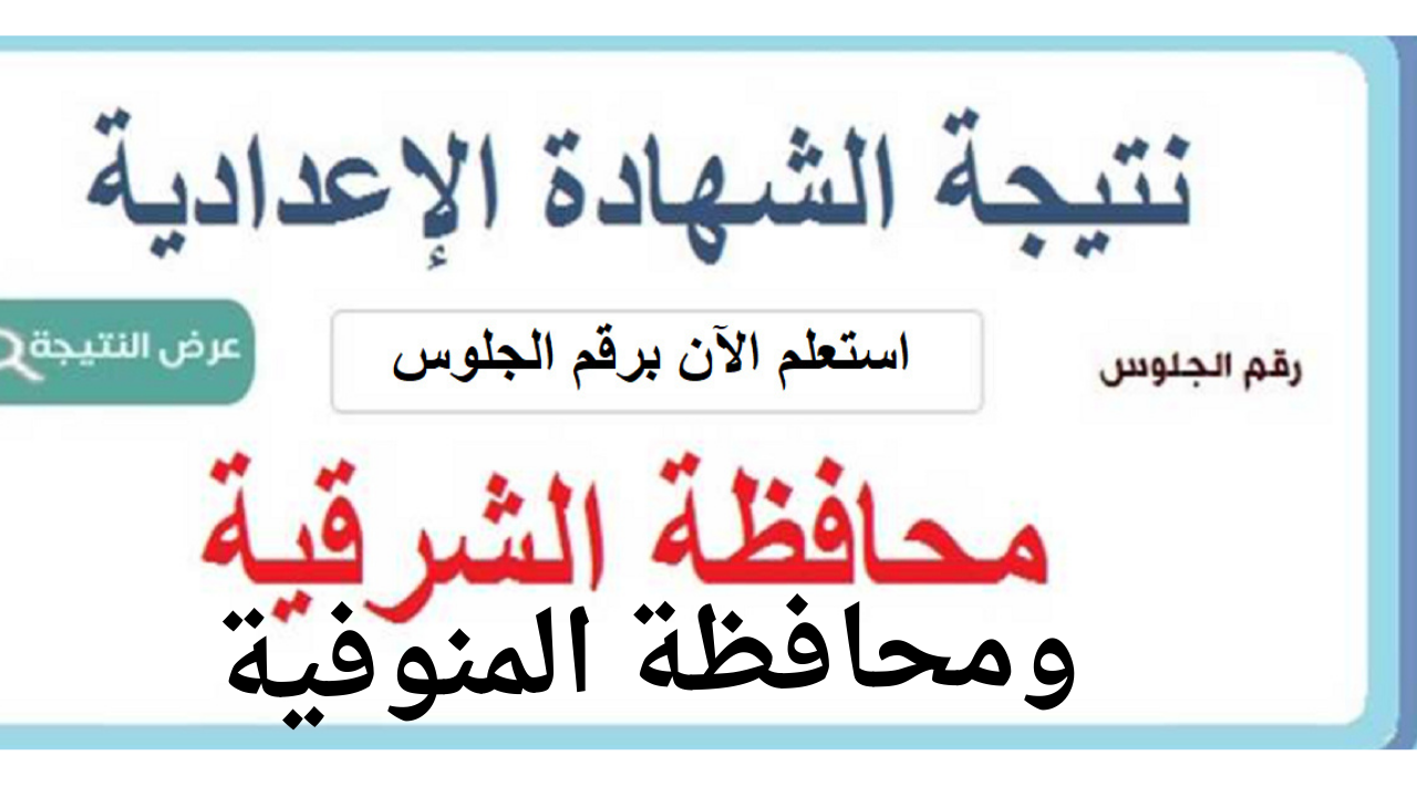 موقع نتيجة الشهادة الاعدادية 2025 برقم الجلوس والاسم محافظة الشرقية والمنوفية عند الظهور
