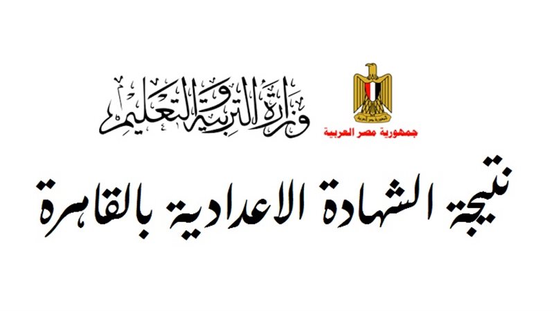 برقم الجلوس.. رابط وخطوات الاستعلام عن نتيجة الشهادة الإعدادية 2025 الفصل الدراسي الأول محافظة القاهرة