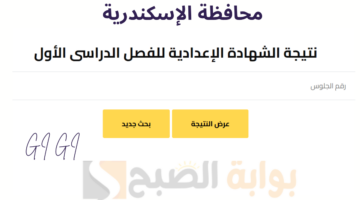 نتيجة الشهادة الاعدادية