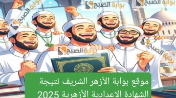 نتيجة الشهادة الاعدادية الأزهرية 2025