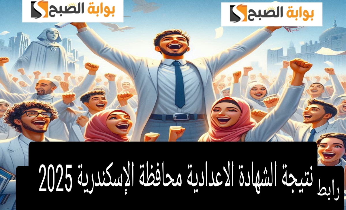 بنسبة نجاح 84.2 % رابط نتيجة 3 اعدادي محافظة الإسكندرية ترم أول 2025 alex-edu