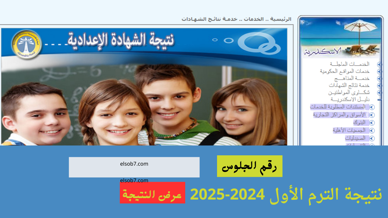 “رابط بديل alexandria.gov.eg” نتيجة الشهادة الاعدادية محافظة الاسكندرية برقم الجلوس البوابة الإلكترونية