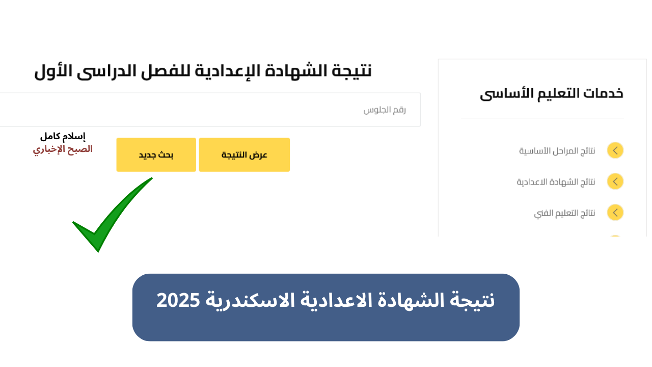 "الشهادة الاعدادية" روابط نتيجة الصف الثالث الاعدادي الاسكندرية 2025 برقم الجلوس الرابط الرسمي لنتائج الطلاب 2 “الشهادة الاعدادية” روابط نتيجة الصف الثالث الاعدادي الاسكندرية 2025 برقم الجلوس الرابط الرسمي لنتائج الطلاب