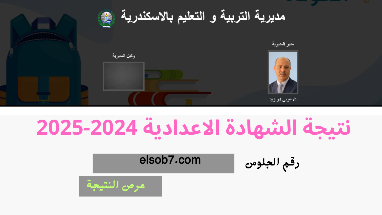 “alex-edu.com” موقع نتيجة الشهاده الاعدادية ٢٠٢٥ برقم الجلوس الاسكندرية مديرية التربية والتعليم فور اعتمادها