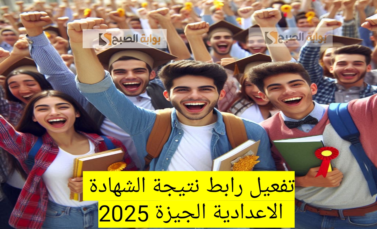 تفعيل رابط نتيجة الشهادة الإعدادية الجيزة بالاسم الفصل الدراسي الاول 2025 ظهرت الان