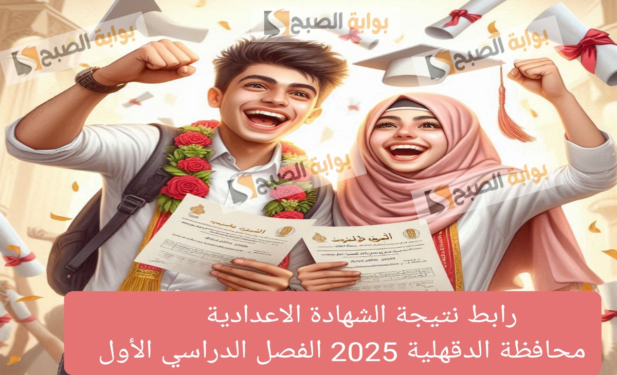 ظهرت بنسبة 89.4%… رابط مباشر نتيجة الشهادة الاعدادية محافظة الدقهلية 2025 الفصل الدراسي الأول دور أول