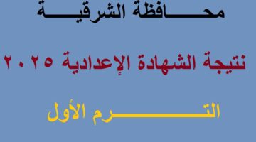 نتيجة الشهادة الاعدادية الشرقية 2025