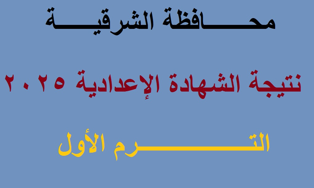 لينك استعلام نتيجة اعدادية الشرقية 2025 الترم الأول "الثالث الاعدادي" عبر البوابة الالكترونية للشرقية "فور ظهورها" 5 لينك استعلام نتيجة اعدادية الشرقية 2025 الترم الأول “الثالث الاعدادي” عبر البوابة الالكترونية للشرقية “فور ظهورها”