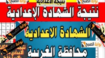 نتيجة الشهادة الاعدادية الغربية