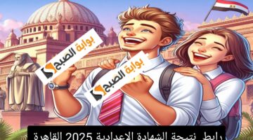 نتيجة الشهادة الاعدادية القاهرة