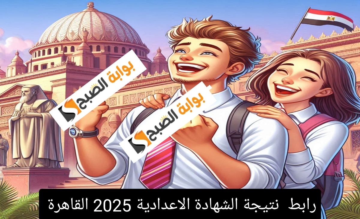 رابط نتيجة الشهادة الاعدادية 2025 القاهرة بعد ظهور نتيجة 3 اعدادي الجيزة والسويس