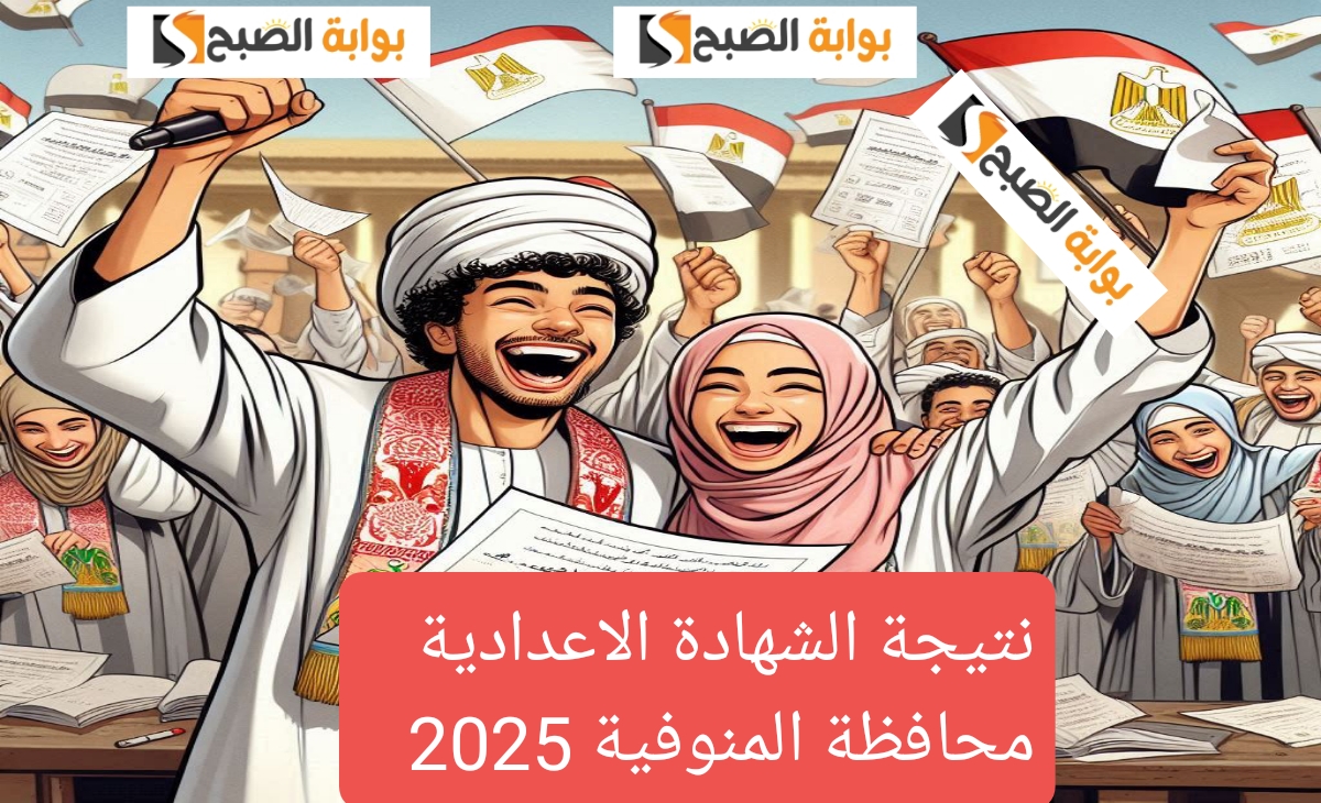 رابط رسمي… نتيجة الشهادة الإعدادية بمحافظة المنوفية 2025 برقم الجلوس والاسم ظهرت الآن