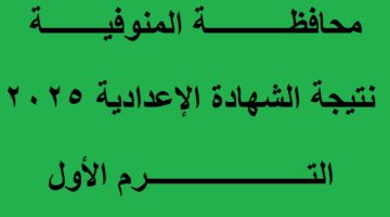 نتيجة الشهادة الاعدادية المنوفية 2025