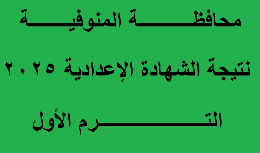 رابط monofeya.gov.eg نتيجة تالته اعدادي المنوفية 2025 الترم الأول برقم الجلوس “فور ظهورها”