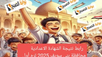 نتيجة الشهادة الاعدادية بني سويف